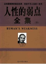 人性的弱点全集 下