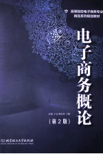 电子商务概论 第2版