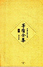 茅盾全集 第31卷 外国文论三集