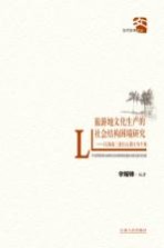 旅游地文化生产的社会结构困境研究 以海南三亚红山景区为个案