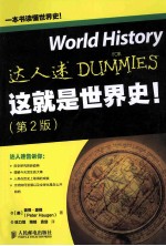 这就是世界史！ 第2版