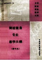财政税务专业教学大纲 修订本