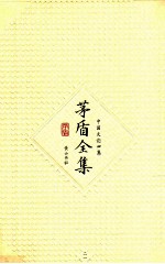 茅盾全集 第21卷 中国文论四集
