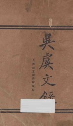 吴虞文录 第6版