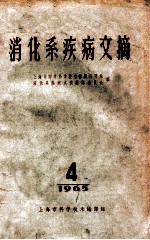 消化系疾病文摘 1965 4