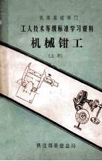 机械钳工 上 工人技术等级标准学习资料