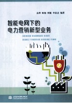 智能电网下的电力营销新型业务