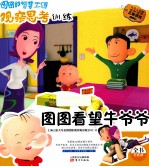 图图看望牛爷爷 注音版