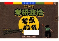 2014考研政治考点狂背