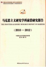 马克思主义研究学科前沿研究报告 2010-2012