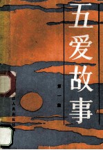 五爱故事 第1集