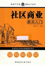社区商业新兵入门