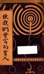 使我们丰富的贫人 第3版
