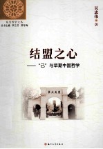 结盟之心 “己”与早期中国哲学
