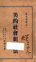 美的社会组织法 第2版