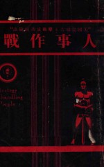 人事作战