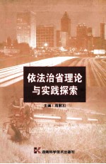 依法治省理论与实践探索