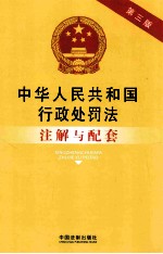 法律注解与配套丛书 中华人民共和国行政处罚法注解与配套 第3版