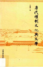 唐代礼制文化与文学