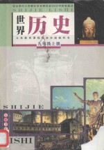 世界历史 九年级 上