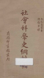 社会科学史纲 第5册 文化人类学
