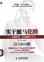 实干派马化腾 关键时刻,马化腾做了什么