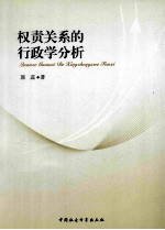 权责关系的行政学分析