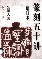 篆刻五十讲 增订版