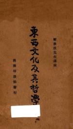 东西文化及其哲学 国难后 第3版