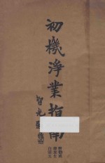 初机净业指南 第20版