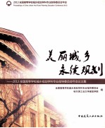 美丽城乡 永续规划 2013全国高等学校城乡规划学科专业指导委员会年会论文集