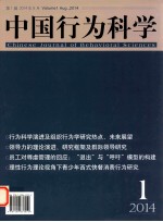 中国行为科学 第1辑 2014年8月