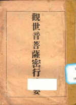 观世音菩萨密行述要