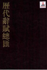 历代词赋总汇 索引卷 第25册