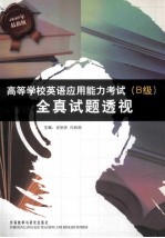 高等学校英语应用能力考试(B级)全真试题透视 2010年最新版