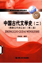 中国古代文学史 隋唐五代宋辽金 2 第2版