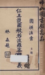 圆瑛法汇之一 仁王护国经讲义 上