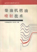 柴油机燃油喷射技术