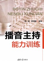 播音主持能力训练