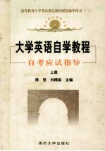 大学英语自学教程 自考应试指导 上