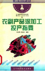 农副产品深加工投产指要