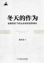 冬天的作为 金融危机下的企业如何逆势增长