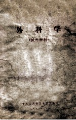 外科学 试用教材