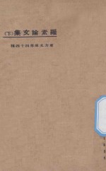 罗素论文集 下 第2版