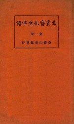 章宝斋先生年谱 全1册 第3版