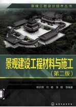 景观建设工程材料与施工 第2版