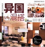 异国混搭 名家室内设计精选案例鉴赏
