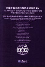 中国生物多样性保护与研究进展 10 第十届全国生物多样性保护与持续利用研讨会论文集