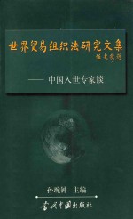 世界贸易组织法研究文集 中国入世专家谈