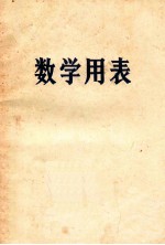 数学用表